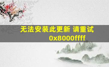 无法安装此更新 请重试 0x8000ffff